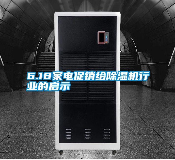 6.18家電促銷給除濕機(jī)行業(yè)的啟示