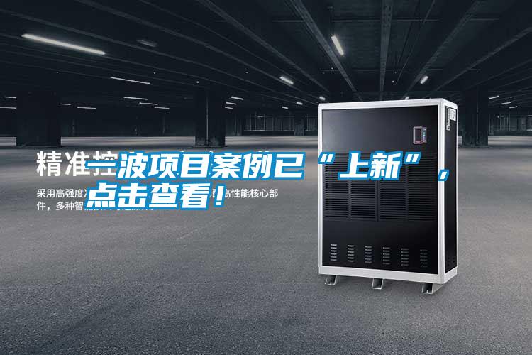 一波項(xiàng)目案例已“上新”，點(diǎn)擊查看！