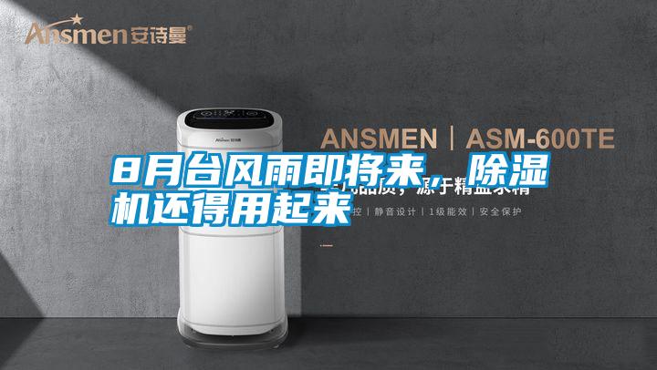 8月臺(tái)風(fēng)雨即將來(lái)，除濕機(jī)還得用起來(lái)