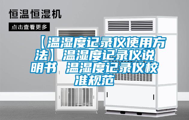 【溫濕度記錄儀使用方法】溫濕度記錄儀說明書 溫濕度記錄儀校準規范