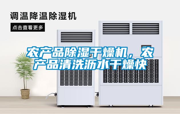 農產(chǎn)品除濕干燥機，農產(chǎn)品清洗瀝水干燥快