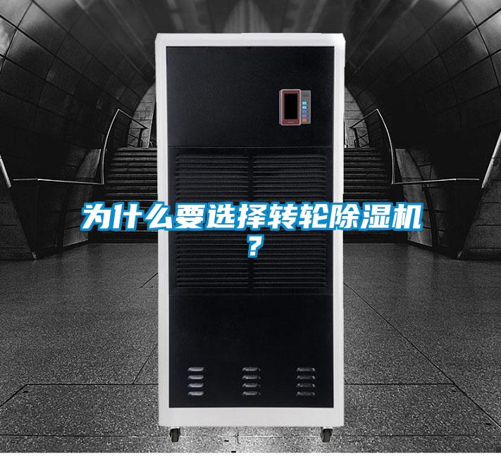 為什么要選擇轉輪除濕機？