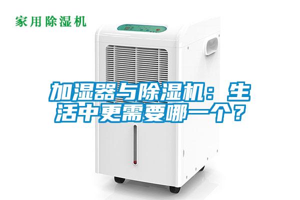 加濕器與除濕機(jī)：生活中更需要哪一個？