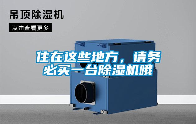 住在這些地方，請(qǐng)務(wù)必買(mǎi)一臺(tái)除濕機(jī)哦