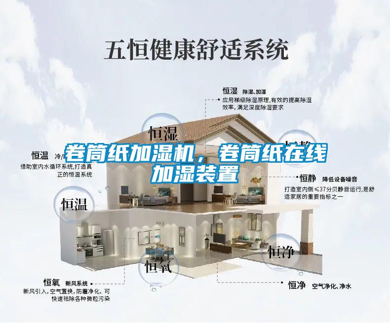 卷筒紙加濕機，卷筒紙在線加濕裝置