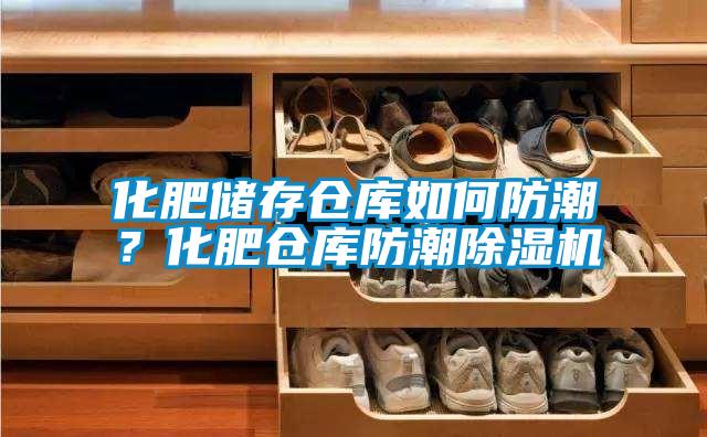 化肥儲(chǔ)存?zhèn)}庫如何防潮？化肥倉庫防潮除濕機(jī)