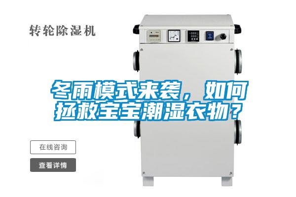 冬雨模式來襲，如何拯救寶寶潮濕衣物？