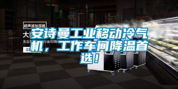 安詩曼工業(yè)移動冷氣機，工作車間降溫首選！
