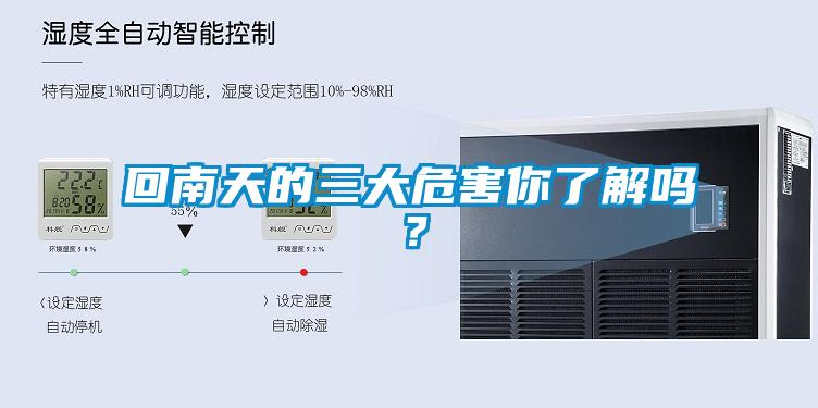 回南天的三大危害你了解嗎？