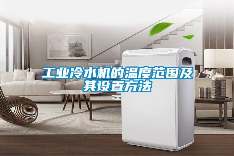 工業(yè)冷水機的溫度范圍及其設置方法