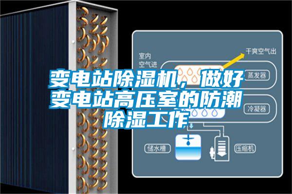 變電站除濕機，做好變電站高壓室的防潮除濕工作