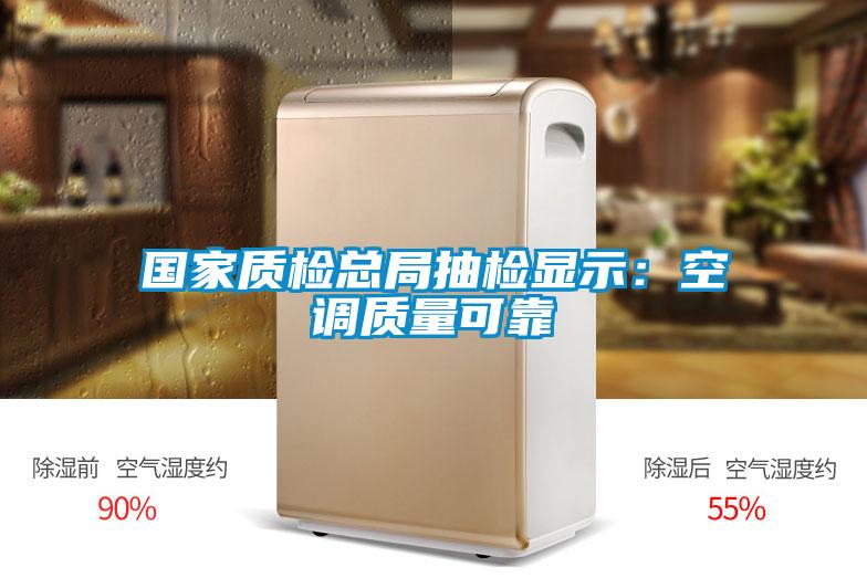 國家質(zhì)檢總局抽檢顯示:空調(diào)質(zhì)量可靠
