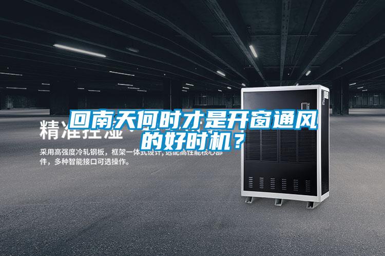 回南天何時(shí)才是開窗通風(fēng)的好時(shí)機(jī)?