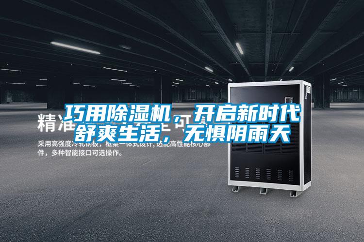 巧用除濕機(jī)，開啟新時(shí)代舒爽生活，無懼陰雨天