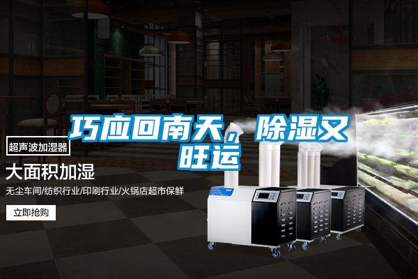 巧應(yīng)回南天，除濕又旺運(yùn)