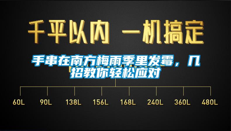 手串在南方梅雨季里發(fā)霉，幾招教你輕松應(yīng)對(duì)