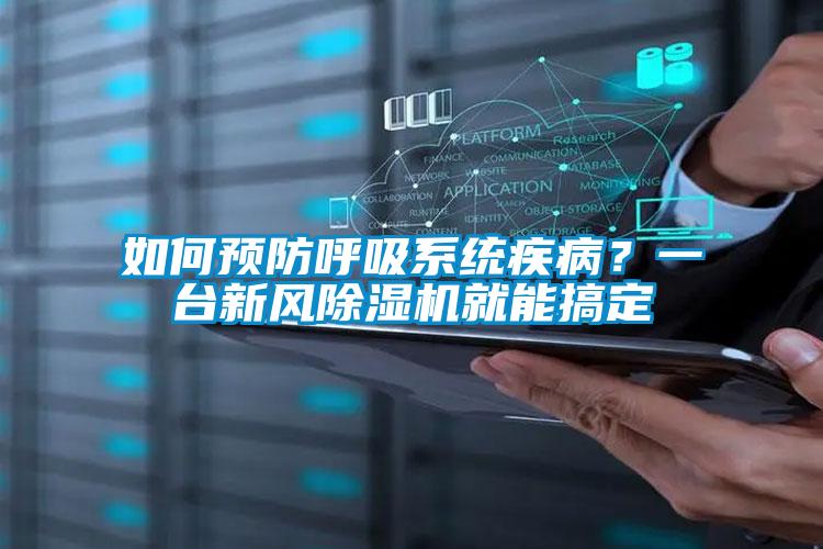 如何預防呼吸系統(tǒng)疾病？一臺新風除濕機就能搞定