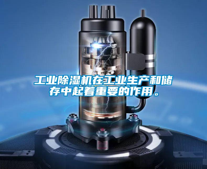 工業除濕機在工業生產和儲存中起著重要的作用。