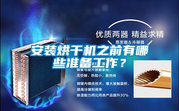 安裝烘干機之前有哪些準備工作？