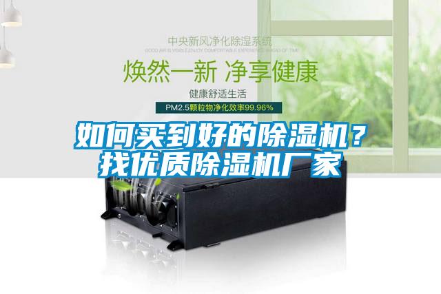 如何買到好的除濕機？找優質除濕機廠家