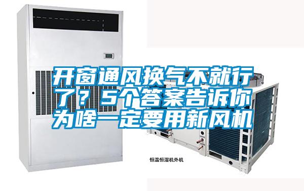 開(kāi)窗通風(fēng)換氣不就行了？5個(gè)答案告訴你為啥一定要用新風(fēng)機(jī)