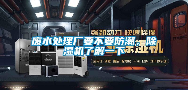 廢水處理廠要不要防潮，除濕機了解一下
