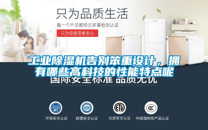 工業除濕機告別笨重設計，擁有哪些高科技的性能特點呢