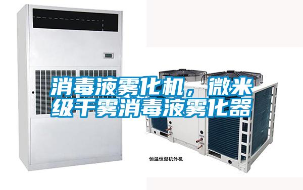 消毒液霧化機，微米級干霧消毒液霧化器