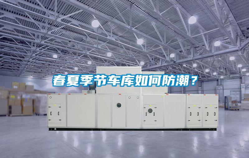 春夏季節(jié)車(chē)庫(kù)如何防潮？