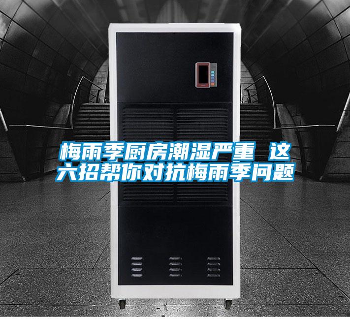 梅雨季廚房潮濕嚴(yán)重 這六招幫你對(duì)抗梅雨季問(wèn)題