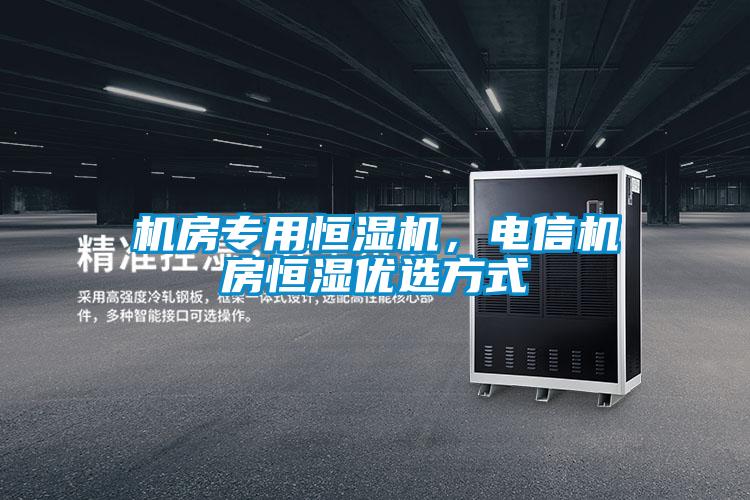 機房專用恒濕機，電信機房恒濕優選方式