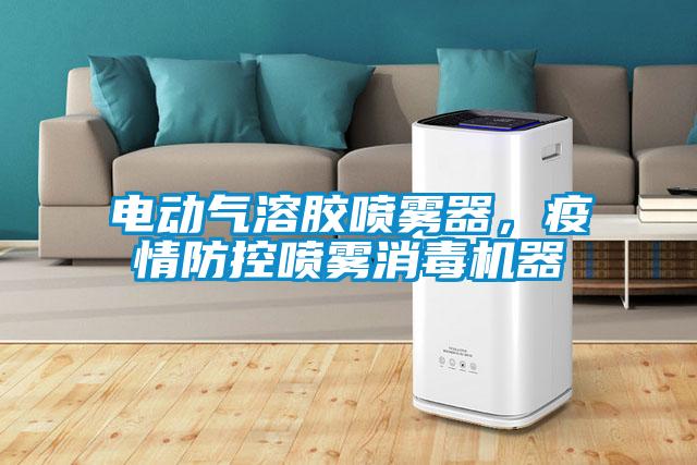 電動氣溶膠噴霧器，疫情防控噴霧消毒機器