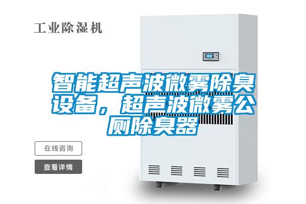 智能超聲波微霧除臭設備，超聲波微霧公廁除臭器