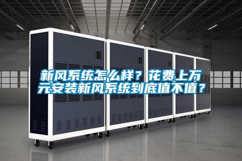 新風系統(tǒng)怎么樣？花費上萬元安裝新風系統(tǒng)到底值不值？