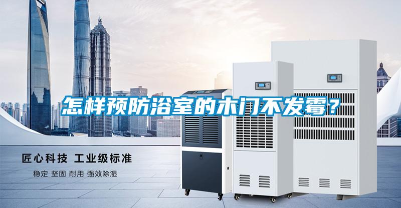 怎樣預防浴室的木門不發霉？