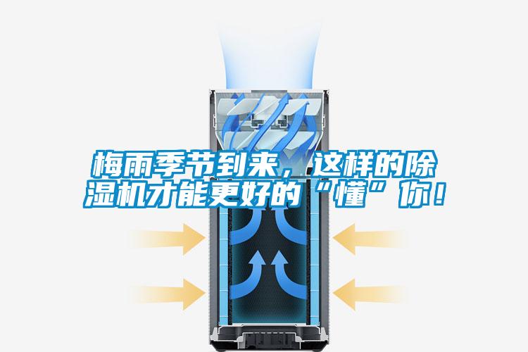 梅雨季節(jié)到來，這樣的除濕機(jī)才能更好的“懂”你！