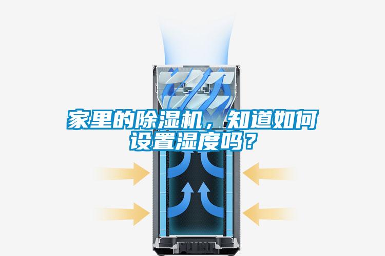 家里的除濕機，知道如何設置濕度嗎？