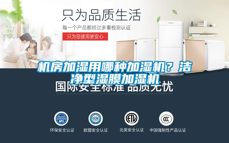 機房加濕用哪種加濕機？潔凈型濕膜加濕機