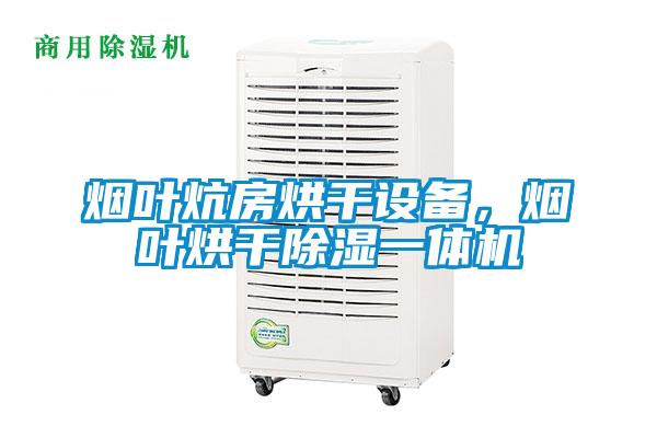 煙葉炕房烘干設備，煙葉烘干除濕一體機