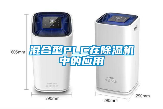 混合型PLC在除濕機中的應用