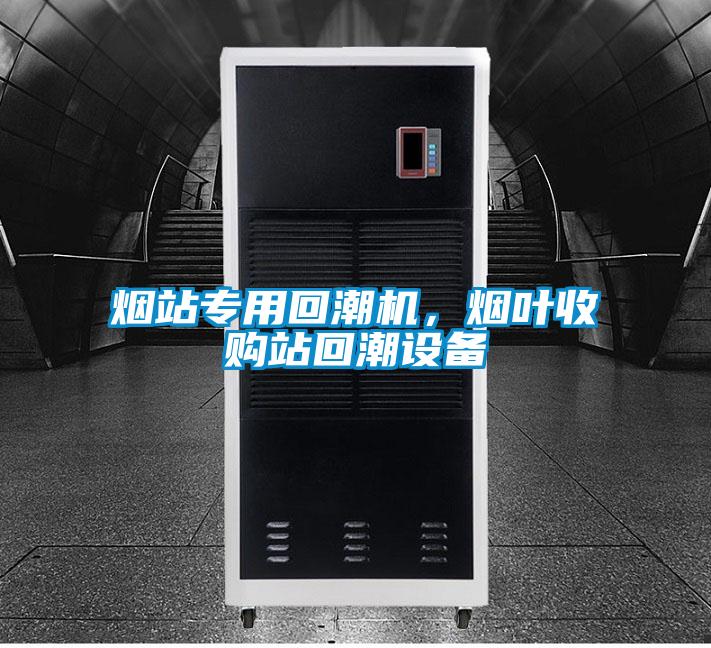 煙站專用回潮機(jī),煙葉收購(gòu)站回潮設(shè)備