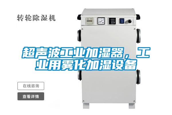 超聲波工業(yè)加濕器,工業(yè)用霧化加濕設(shè)備