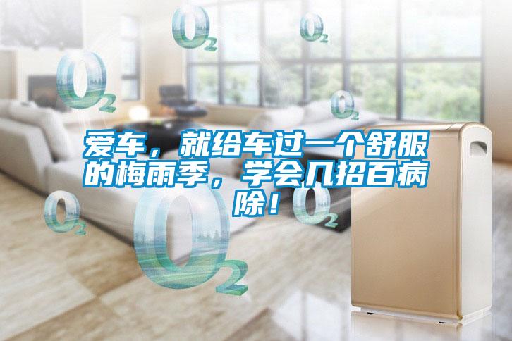 愛車，就給車過一個舒服的梅雨季，學會幾招百病除！