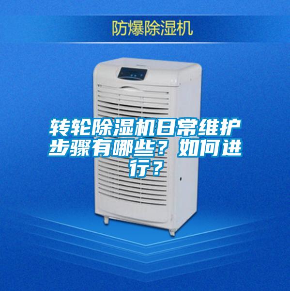 轉(zhuǎn)輪除濕機(jī)日常維護(hù)步驟有哪些？如何進(jìn)行？