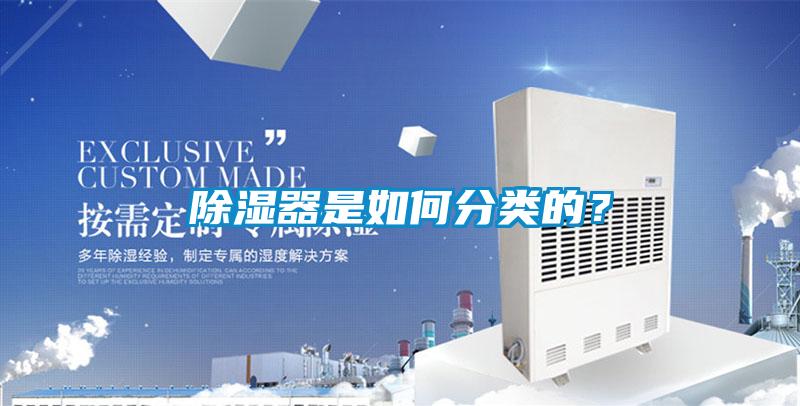 除濕器是如何分類的？
