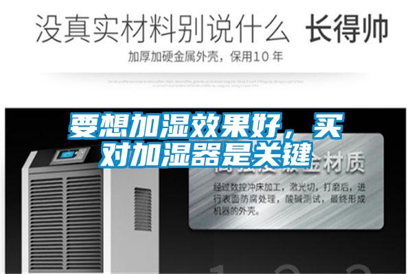 要想加濕效果好，買對(duì)加濕器是關(guān)鍵