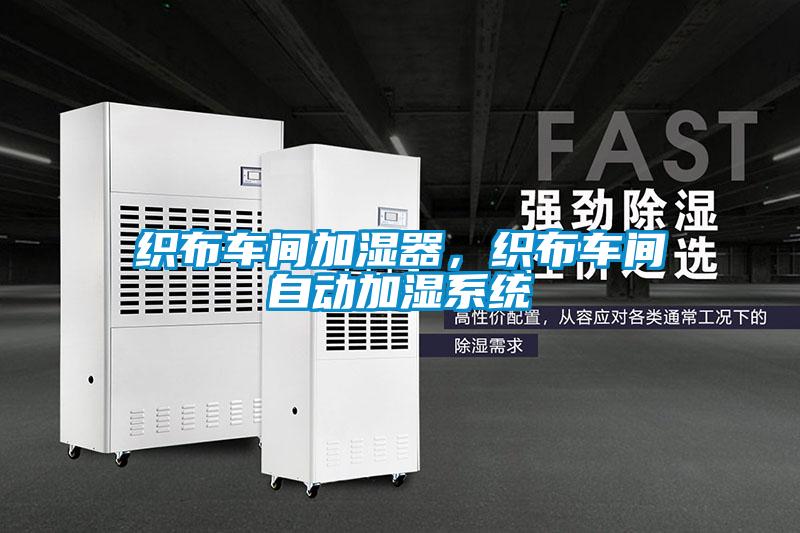 織布車間加濕器，織布車間自動(dòng)加濕系統(tǒng)