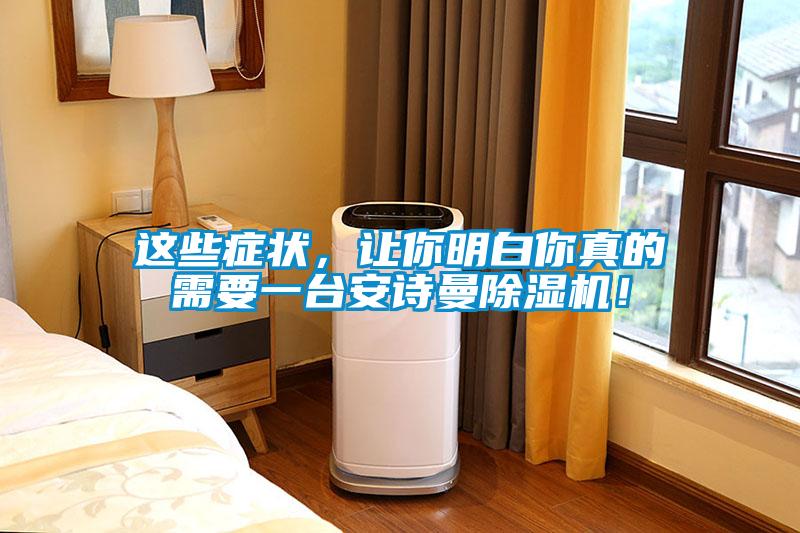 這些癥狀，讓你明白你真的需要一臺(tái)安詩曼除濕機(jī)！