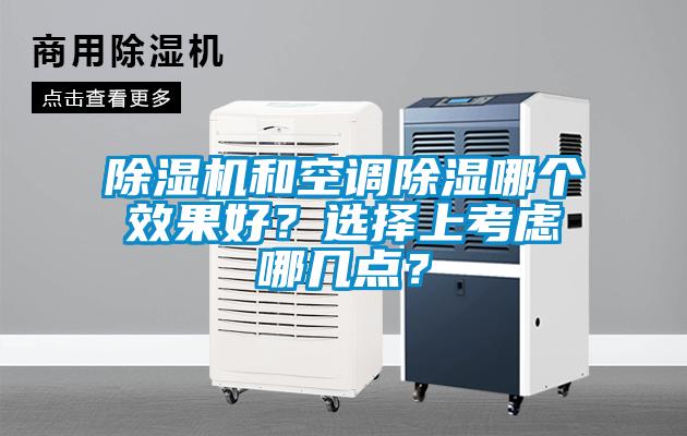 除濕機和空調除濕哪個效果好？選擇上考慮哪幾點？