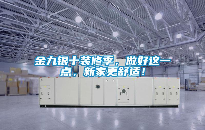 金九銀十裝修季，做好這一點(diǎn)，新家更舒適！